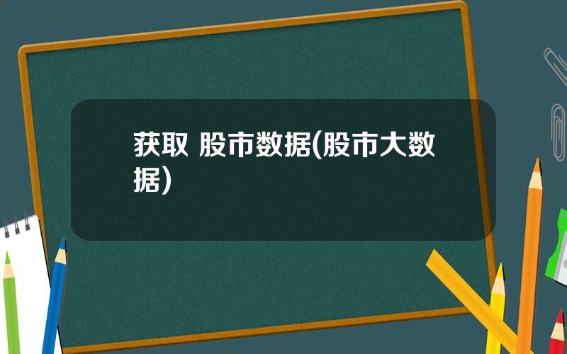 获取 股市数据(股市大数据)